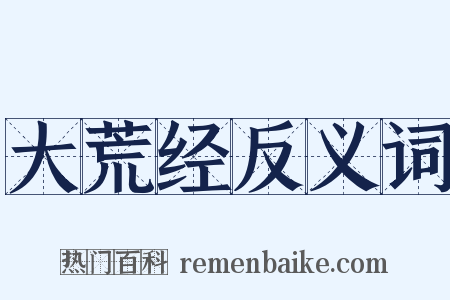 大荒经反义词是什么意思的图片
